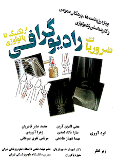 عکس ضروریات رادیوگرافی از تکنیک تا پاتولوژی